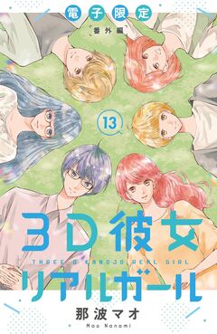 3D彼女 リアルガール 新装版 13巻