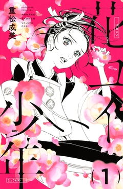 花コイ少年 1巻