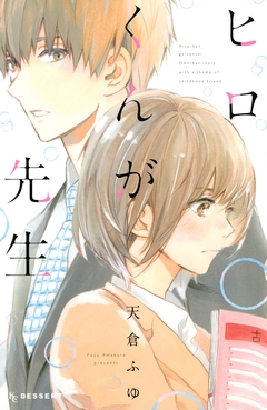 ヒロくんが先生 1巻