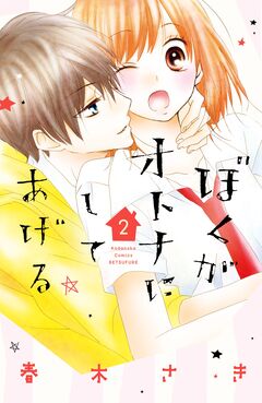 ぼくがオトナにしてあげる 2巻