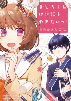 ましろくんは世話をやきたいっ! 1巻