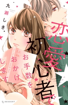 恋愛初心者でお手数をおかけします 1巻