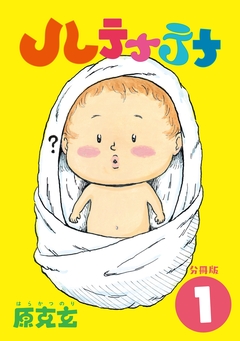 ハテナテナ 分冊版 1巻