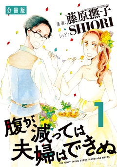 腹が減っては夫婦はできぬ 分冊版 1巻