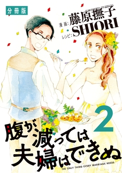 腹が減っては夫婦はできぬ 分冊版 2巻