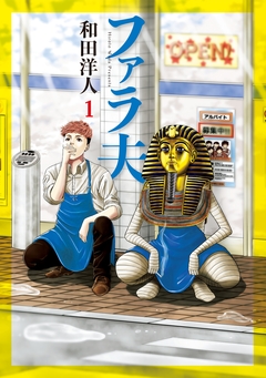 ファラ夫 1巻