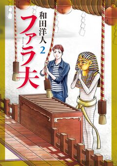 ファラ夫 2巻