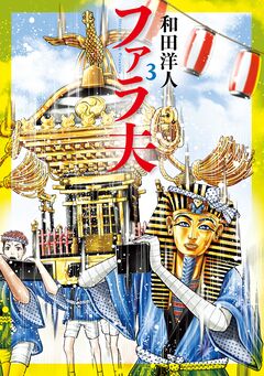ファラ夫 3巻