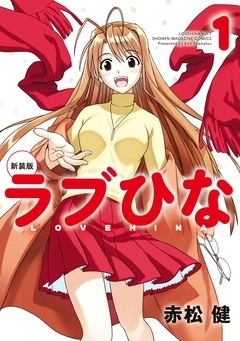 新装版 ラブひな 1巻