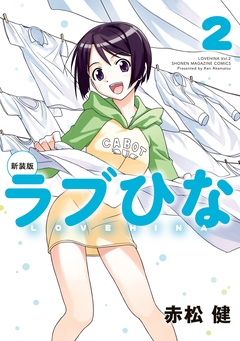 新装版 ラブひな 2巻