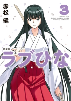 新装版 ラブひな 3巻
