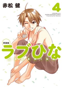新装版 ラブひな 4巻