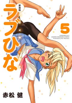 新装版 ラブひな 5巻