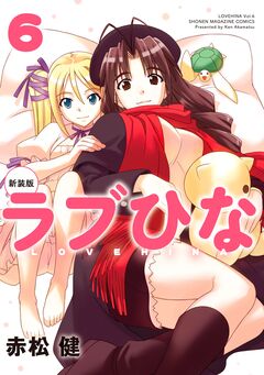 新装版 ラブひな 6巻