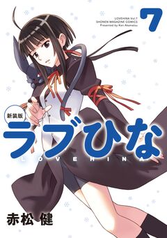 新装版 ラブひな 7巻