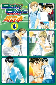 ベイビーステップ 超合本版 4巻