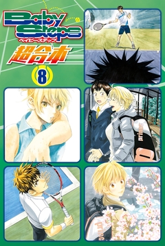 ベイビーステップ 超合本版 8巻