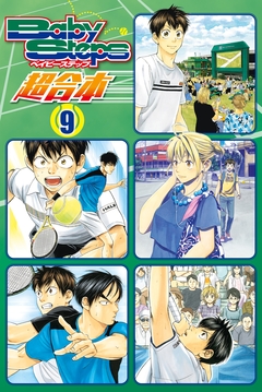 ベイビーステップ 超合本版 9巻