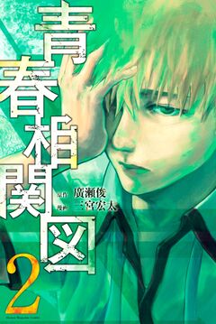 青春相関図 2巻