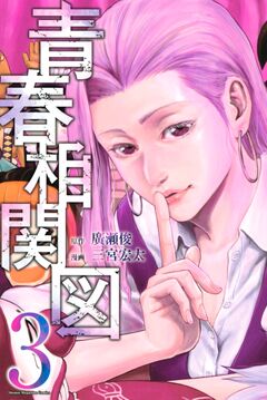 青春相関図 3巻