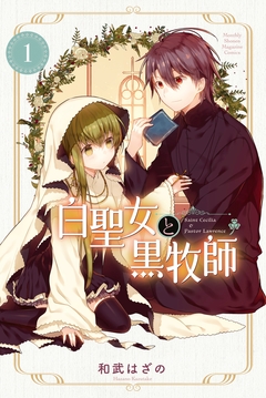 白聖女と黒牧師 1巻