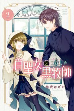 白聖女と黒牧師 2巻