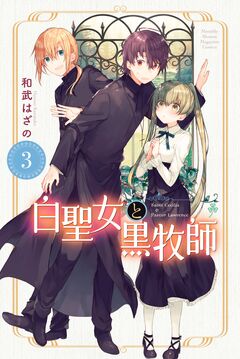 白聖女と黒牧師 3巻