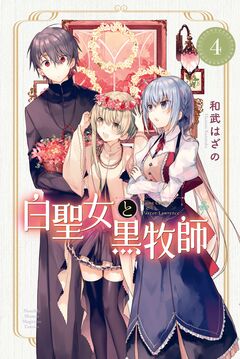白聖女と黒牧師 4巻