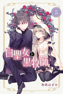 白聖女と黒牧師 5巻
