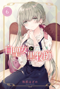 白聖女と黒牧師 6巻