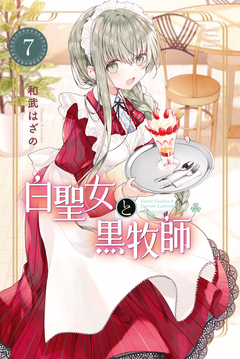 白聖女と黒牧師 7巻