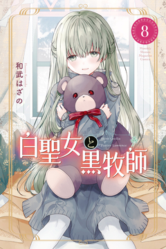 白聖女と黒牧師 8巻