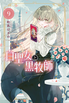 白聖女と黒牧師 9巻