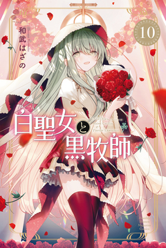白聖女と黒牧師 10巻