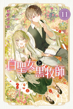 白聖女と黒牧師 11巻