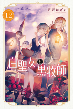 白聖女と黒牧師 12巻