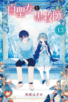 白聖女と黒牧師 13巻