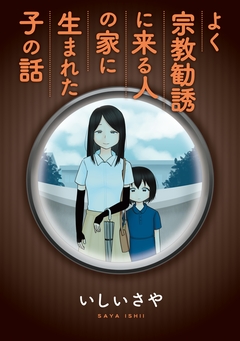 よく宗教勧誘に来る人の家に生まれた子の話 1巻