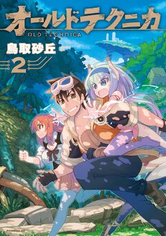 オールドテクニカ 2巻