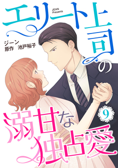 エリート上司の溺甘な独占愛【分冊版】 9巻