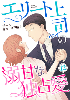 エリート上司の溺甘な独占愛【分冊版】 12巻