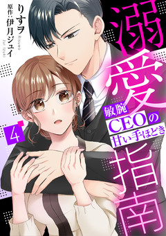 溺愛指南～敏腕CEOの甘い手ほどき～【分冊版】 4巻