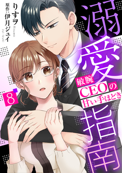 溺愛指南～敏腕CEOの甘い手ほどき～【分冊版】 8巻