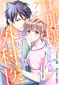 旦那様はエリート外科医～かりそめ夫婦なのに溺愛されてます～【分冊版】 7巻