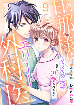 旦那様はエリート外科医～かりそめ夫婦なのに溺愛されてます～【分冊版】 9巻