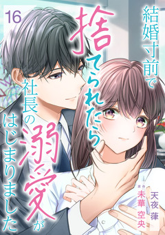 結婚寸前で捨てられたら社長の溺愛がはじまりました【分冊版】 16巻