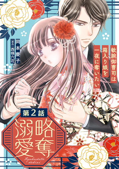 略奪溺愛～敏腕御曹司は箱入り娘を一夜に奪いたい～【分冊版】 2巻