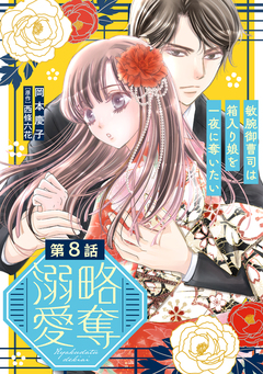 略奪溺愛～敏腕御曹司は箱入り娘を一夜に奪いたい～【分冊版】 8巻