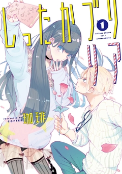 しったかブリリア 1巻