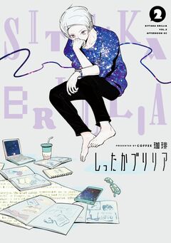 しったかブリリア 2巻